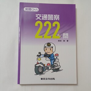 zaa-487♪入手困難【部内用】実務Q&A 交通警察222問【那須 修】東京法令出版 2017/4/10 交通警察実務質疑解答集/最新の通達等希少!