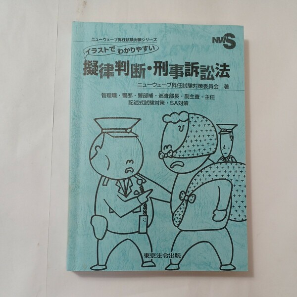 zaa-487♪ニューウェーブ昇任試験対策シリーズ イラストでわかりやすい擬律判断・刑事訴訟法 東京法令出版（2011/06発売）