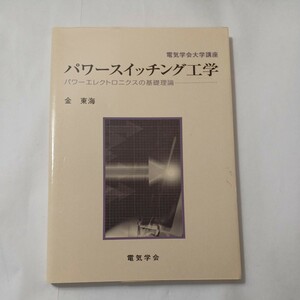 zaa-487♪電気学会大学講座 パワースイッチング工学―パワーエレクトロニクスの基礎理論 電気学会【著】 電気学会（2003/08発売）