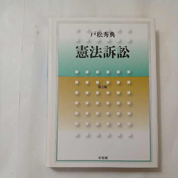 zaa-487♪憲法訴訟 (第2版) 戸松 秀典【著】 有斐閣(2008/03発売)