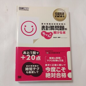 zaa-487♪情報処理教科書 基本情報技術者試験の表計算問題がちゃんと解ける本 長谷川 美幸【著】 翔泳社(2016/11発売)