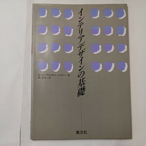 zaa-488♪インテリアデザインの基礎 カール・クリスティアン ホイザー (著), 関 弘忠 (翻訳)