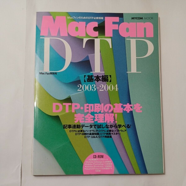 zaa-488♪【中古】Mycom　mook Mac　fan　DTP 「基本編　2003-2004 マイナビ出版（2003/03発売）