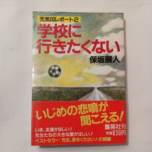 zaa-490♪学校に行きたくない―元気印レポート2 保坂 展人 (著) 集英社 (March 21, 1984)