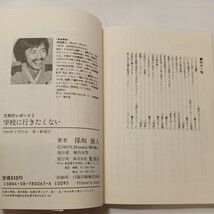 zaa-490♪学校に行きたくない―元気印レポート2 保坂 展人 (著) 集英社 (March 21, 1984)_画像8