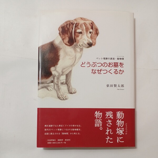 zaa-491♪どうぶつのお墓をなぜつくるか―ペット埋葬の源流・動物塚 依田 賢太郎【著】 社会評論社(2007/07発売)