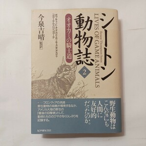 zaa-492♪シートン動物誌〈２〉オオカミの騎士道 　シートン，アーネスト・トンプソン【著】今泉 吉晴【訳】 紀伊國屋書店（1997/11発売）