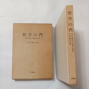 zaa-491♪哲学の門ー自然・ 歴史・ 弁証法・ 実存 中尾 隆司 (著)　行路社 (1982/05/06)