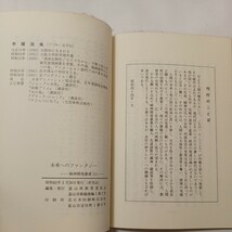 zaa-491♪未来へのファンタジー　手塚治虫(著) 精神開発叢書111 富山教育委員会（1987年）_画像6