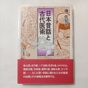 zaa-491♪日本昔話と古代医術 槙 佐知子 (著) 東京書籍 (1990/01/06)