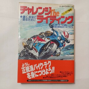 zaa-493♪チャレンジ the ライディング : 速く、安全に走るために マンガで解説 　広井てつお (著) 交通タイムス社 1988年
