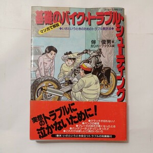 zaa-493♪基礎のバイクトラブルシューティング : いざというときのためのトラブル解決法マンガ解説 伴俊男 (著) 交通タイムス社 1988年