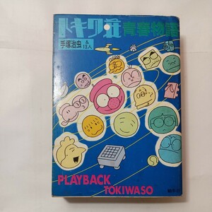 zaa-493♪トキワ荘青春物語 手塚 治虫(著) 蝸牛社 第2版 (1989年5月1日)