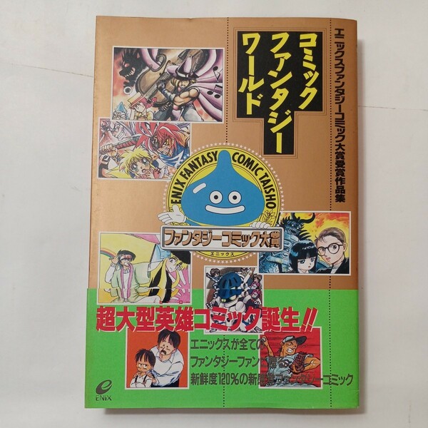 zaa-493♪コミックファンタジーワールド―エニックス コミックファンタジー大賞作品集 渡辺 道明/西川秀明(著) (1990/6/1)