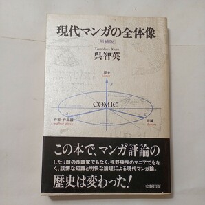 zaa-493♪現代マンガの全体像 呉 智英(著) 史輝出版; 増補版（1990年7月23日）