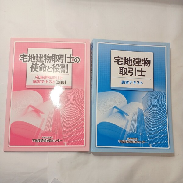 zaa-494♪2019年版　土地建物取引士講習テキスト＋土地建物取引士の使命と役割『講習テキスト別冊』2冊 不動産流通推進センター