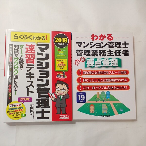 zaa-494♪らくらくわかる！マンション管理士速習テキスト＋マンション管理士管理業務主任者要点整理(2019年度版)2冊セット TAC【著】