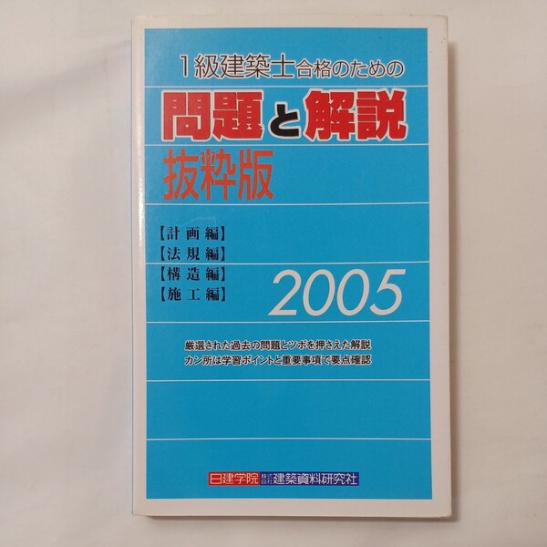 zaa-494♪1級建築士合格のための問題と解説(抜粋版)　計画編/法規編/構造編/施工編 2005年版　建築資料研究社【編著】