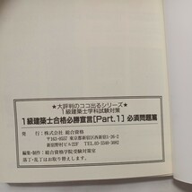 zaa-494♪ココ出る1級建築士学科試験対策ポケット問題集　1級建築士合格必勝宣言必ず役立つ250問　総合資格学院【編著】_画像7