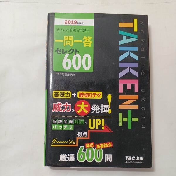 zaa-494♪わかって合格る宅建士シリーズ わかって合格うかる宅建士一問一答セレクト600〈2019年度版〉TAC宅建士講座【編著】2019/01発売
