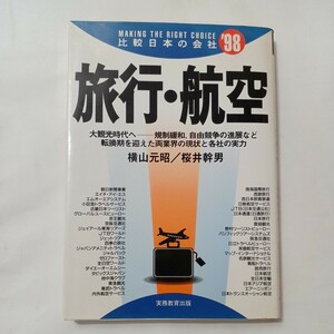 zaa-494♪比較日本の会社 旅行・航空 横山 元昭/桜井 幹男【著】 実務教育出版（1997/03発売）