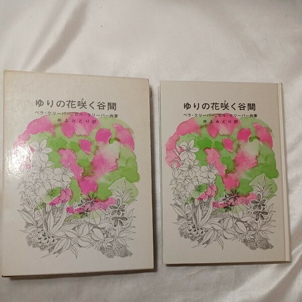 zaa-495♪ゆりの花咲く谷間 (少年少女文学選B) ベラ・クリーバー(著)ビル・クリーバー(著),井上みどり(訳)　冨山房 (1979/6/1)