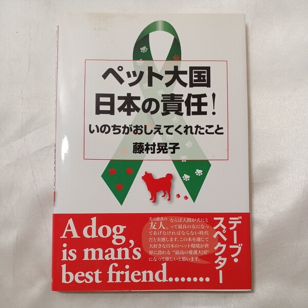zaa-495♪ペット大国日本の責任！―いのちがおしえてくれたこと 藤村 晃子【著】 長崎出版（2010/10発売）