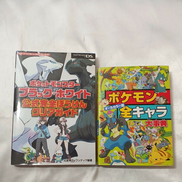 zaa-496♪ポケモン全キャラ大事典＋ポケモンブラック・ホワイト公式完全ぼうけんクリアガイド　2冊セット