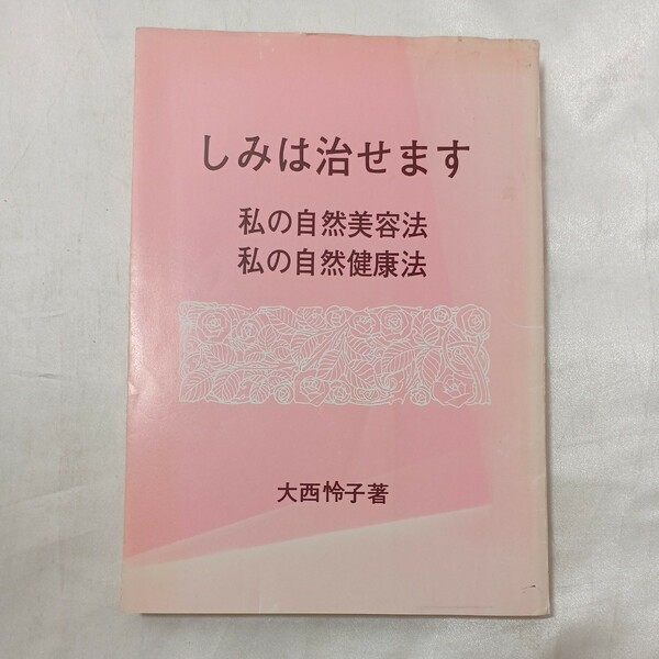 zaa-498♪しみは治せます　 私の自然美容法 私の自然健康法 　大西怜子(著)★美肌をつくる友の会 (1986/9/15)