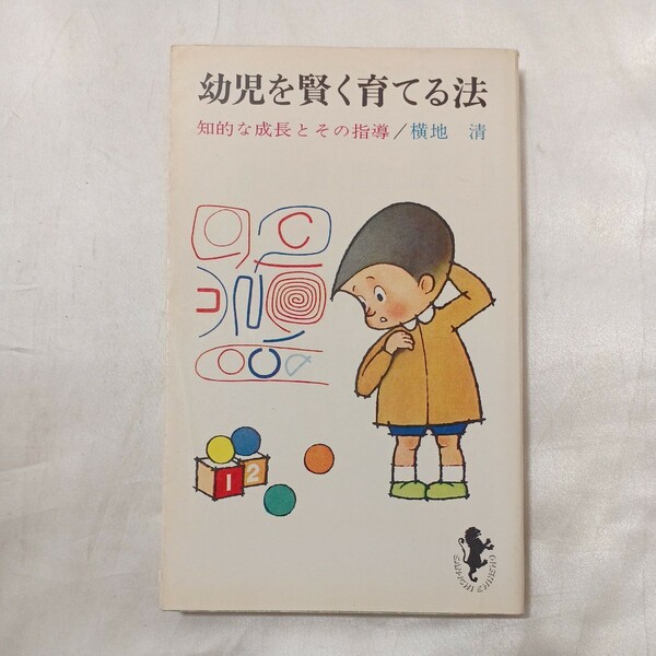 zaa-498♪幼児を賢く育てる法—知的な成長とその指導◇三一新書 横地清(著)　 出版社 三一書房 1964年