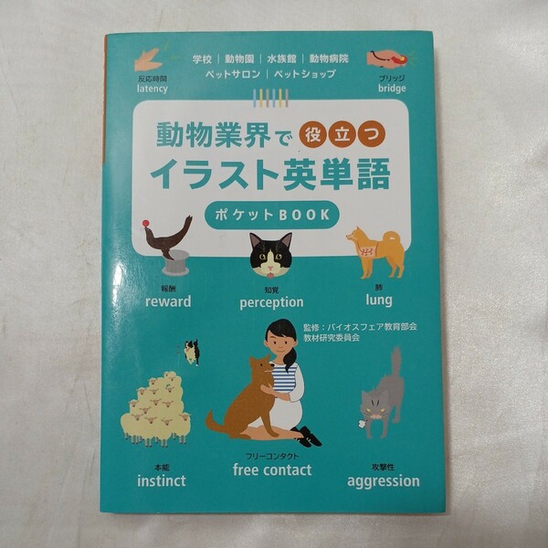 zaa-498♪動物業界で役立つ イラスト英単語ポケットBOOK バイオスフェア教育部会 教材研究委員会 (監修) つちや書店 (2016/03)