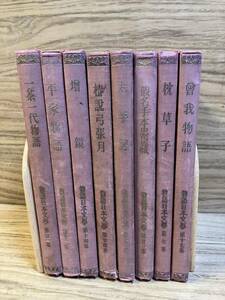 DE-550【中古品】物語日本文学　至文堂　古事記　8冊セット　初版本？　平家物語　枕草子　太平記　會我物語　一茶一代物語　物語日本文學