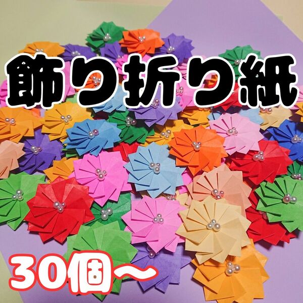 折り紙 飾り 花 ワンポイント パール シール 可愛い プレゼント 壁面飾り ハンドメイド 保育園 壁飾り 