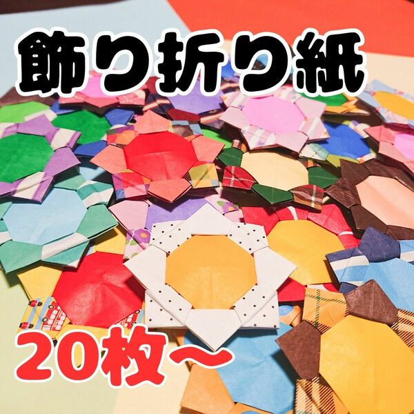 飾り 折り紙 メダル ワンポイント プレゼント 手紙 ネームプレート 壁飾り 壁面飾り