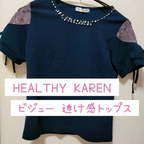 HEALTHY KAREN ヘルシーカレン ビジュー 肩 透け感 リボン トップス オフィスカジュアル M