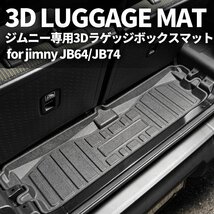 SALE 新型ジムニー JB64 ジムニーシエラ JB74 3D ラゲッジボックスマット　車種専用設計 防水 防汚_画像2