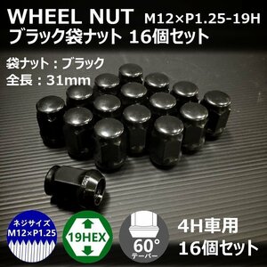 【期間限定】ホイール袋ナット【ブラック】16個セット　M12XP1.25-19HEX （ラグナット/ホイールナット/4穴）