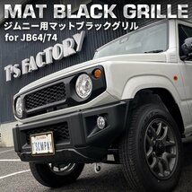 SALE 新型ジムニー JB64 シエラ JB74 カスタムパーツ マットブラック グリル （マークレスタイプ）（エンブレムレス）_画像2