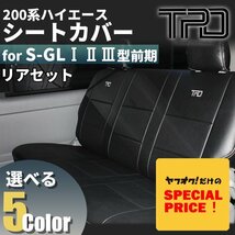 SALE ハイエース S-GL シートカバー リアのみ 200系 ナロー ワイド（H16.8～H24.4）（1型 2型 3型前期用）（カラー選択）_画像1