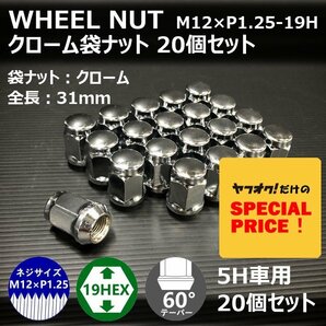 SALE ホイール袋ナット（クローム）20個セット M12XP1.25-19HEX 5H車用（ラグナット ホイールナット 5穴 メッキ）の画像1