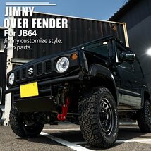 SALE 新型ジムニー JB64 オーバーフェンダー（片側出幅10mm） ワイドフェンダー ワイドボディ スズキ JIMNY 新品 1台分 4枚_画像6