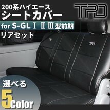 SALE ハイエース S-GL シートカバー リアのみ 200系 ナロー ワイド（H16.8～H24.4）（1型 2型 3型前期用）（カラー選択）_画像2