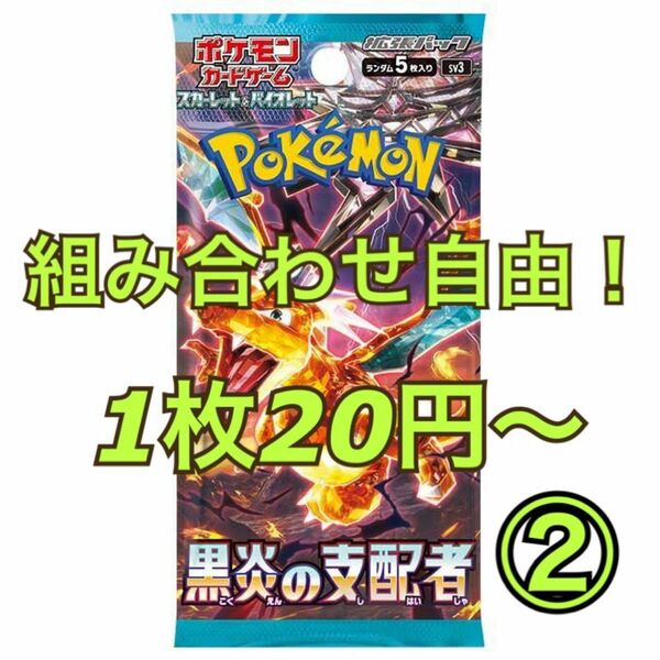 ポケモンカード 黒炎の支配者② 組み合わせ自由！ 必ずコメントにて希望カードと枚数を教えてくださいm(_ _)m