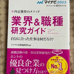 内定獲得のメソッド　業界&職種研究ガイド