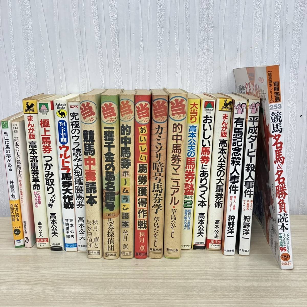ヤフオク! -「高本公夫」(ギャンブル) (趣味、スポーツ、実用)の落札