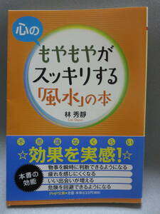 林秀靜　心のもやもやがスッキリする「風水」の本