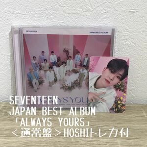 SEVENTEEN 「ALWAYS YOURS」 ＜通常盤＞HOSHIトレカ付