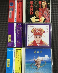 りんけんバンド CDアルバム　3枚セット　アジマァ、一つ星、夏ぬ子