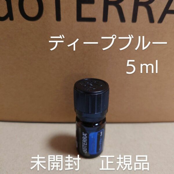 ドテラ ディープブルー 5ml