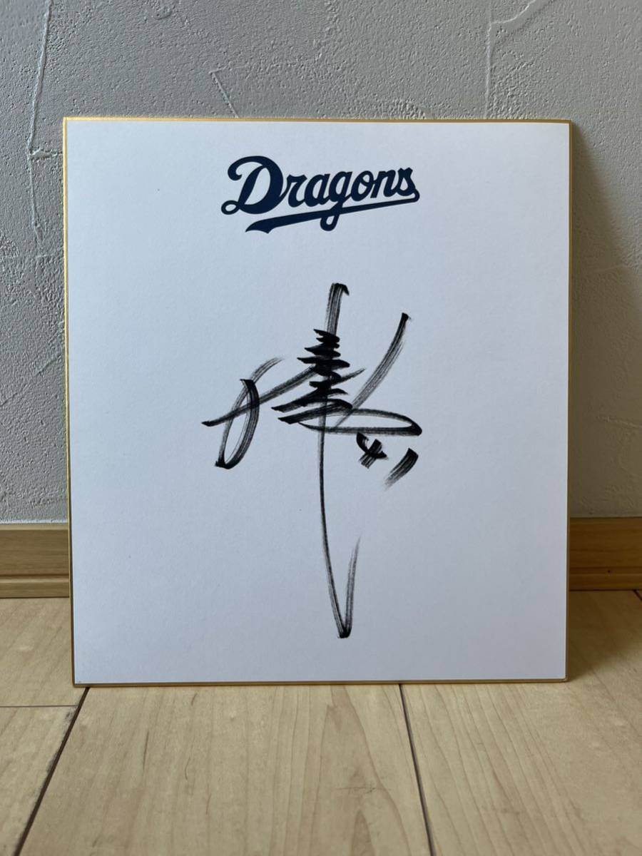 Chunichi Dragons ◆ Takuya Asao autographed from his active days [official team autograph], baseball, Souvenir, Related Merchandise, sign